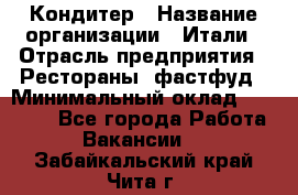 Кондитер › Название организации ­ Итали › Отрасль предприятия ­ Рестораны, фастфуд › Минимальный оклад ­ 35 000 - Все города Работа » Вакансии   . Забайкальский край,Чита г.